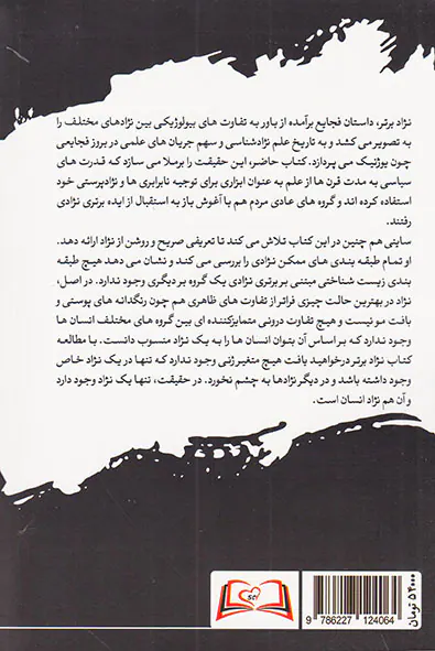 نژاد برتر (علم درباره نژادپرستی چه می گوید)